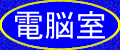 電脳室