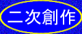 二次創作