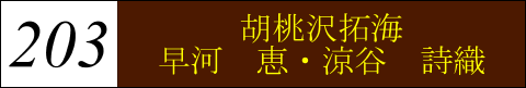 『203 胡桃沢 拓海・早河 恵・涼谷 詩織』