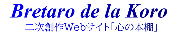 ― Bretaro de la Koro ―
